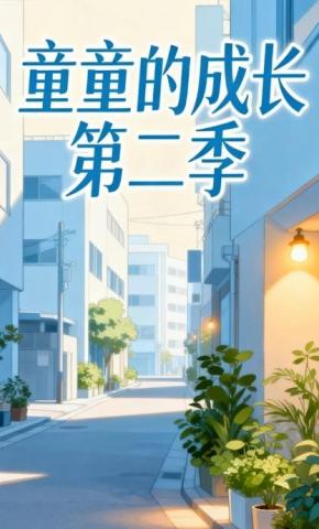 短剧《童童的成长第二季》海报