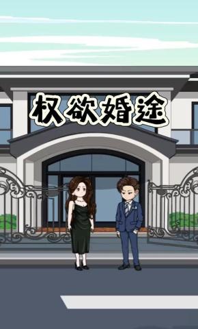 短剧《权欲婚途》海报