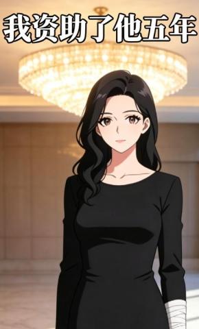 短剧《我资助了他五年》海报