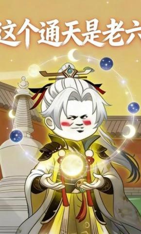 短剧《这个通天是老六》海报