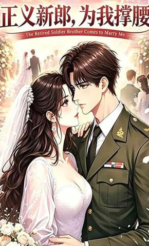 短剧《正义新郎，为我撑腰》海报