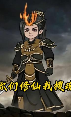 短剧《你们修仙我搜魂》海报