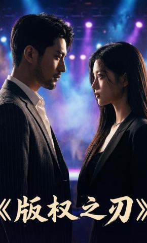 短剧《版权之刃》海报