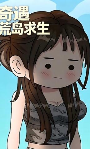 短剧《奇遇荒岛求生》海报