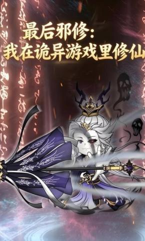 短剧《最后邪修：我在诡异游戏里修仙》海报