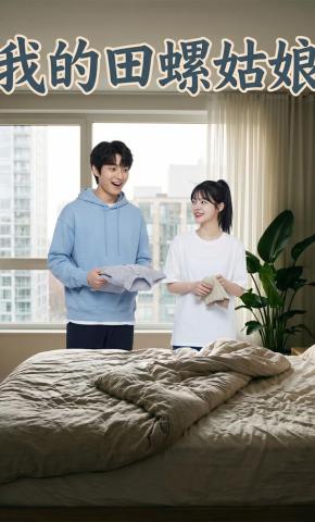 短剧《我的田螺姑娘》海报