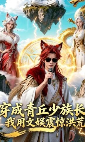 短剧《穿成青丘少族长，我用文娱震惊洪荒》海报
