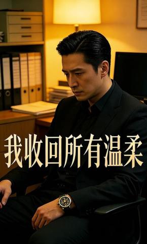 短剧《我收回所有温柔》海报