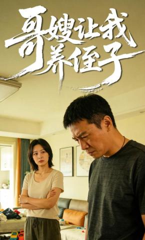 短剧《哥嫂让我养侄子》海报