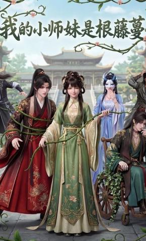 短剧《我的小师妹是根藤蔓》海报