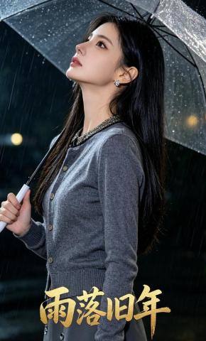 短剧《雨落旧年》海报