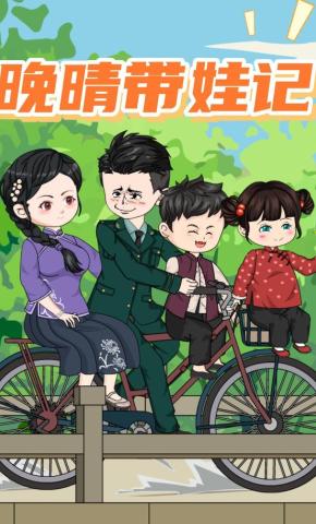 短剧《晚晴带娃记》海报