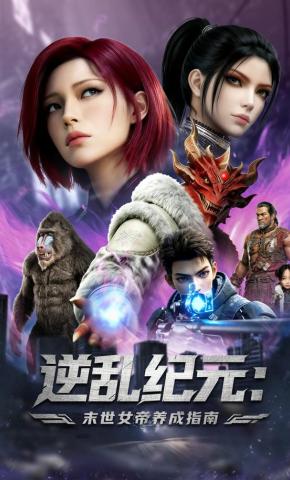 短剧《逆乱纪元：末世女帝养成指南》海报