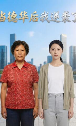 短剧《当德华后我逆袭了》海报