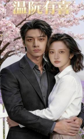 短剧《温阮有喜》海报