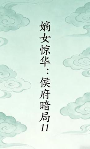 短剧《嫡女惊华：侯府暗局11》海报