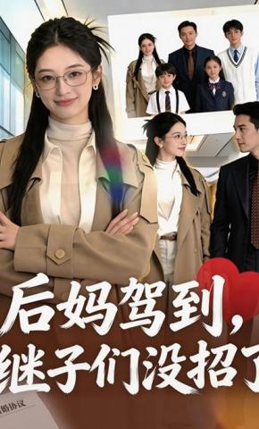 短剧《后妈驾到，继子们没招了》海报