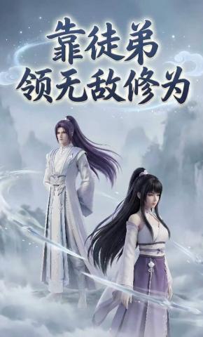 短剧《靠徒弟领无敌修为》海报