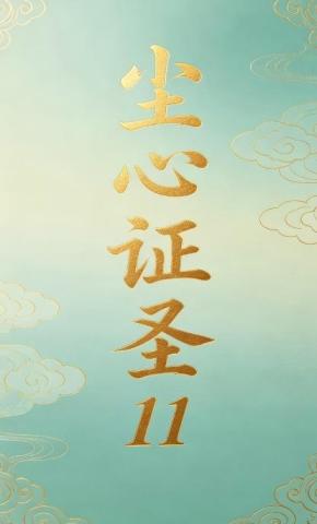 短剧《尘心证圣11》海报