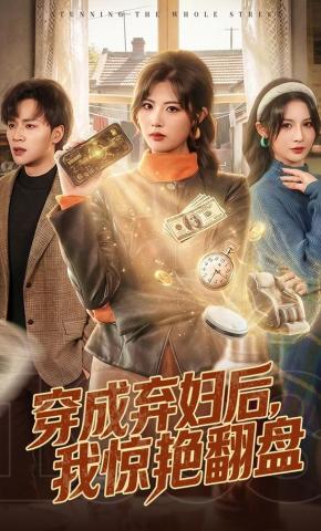 短剧《穿成弃妇后，我惊艳翻盘》海报