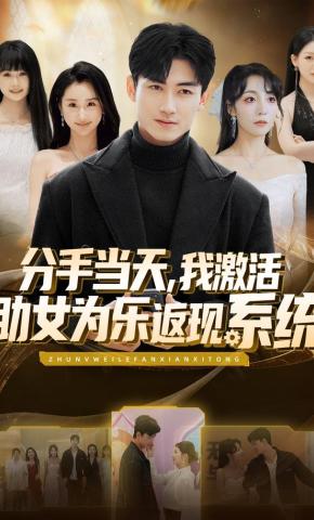 短剧《分手当天，我激活助女为乐返现系统》海报