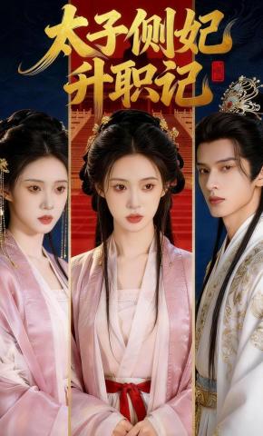 短剧《太子侧妃升职记》海报
