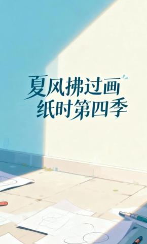 短剧《夏风拂过画纸时第四季》海报