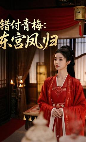 短剧《错付青梅：东宫凤归》海报