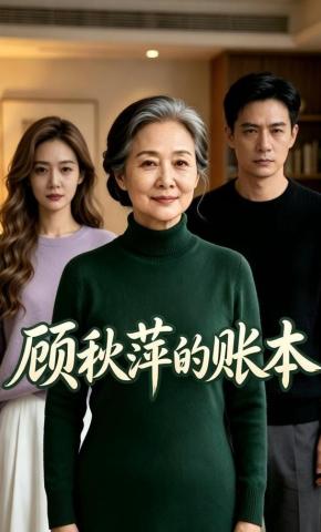 短剧《顾秋萍的账本》海报