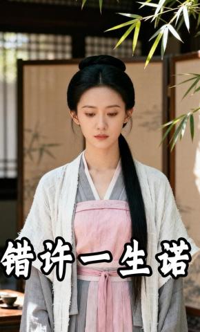 短剧《错许一生诺》海报