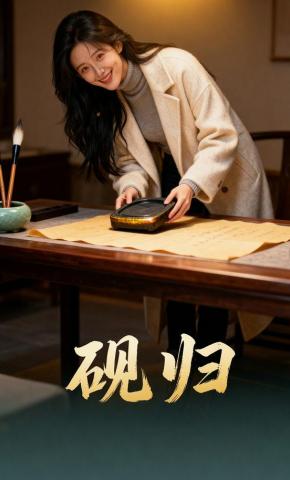 短剧《砚归》海报