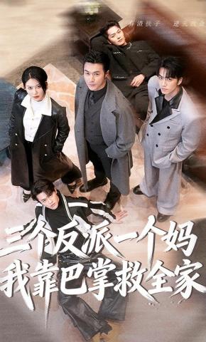 短剧《三个反派一个妈，我靠巴掌救全家》海报