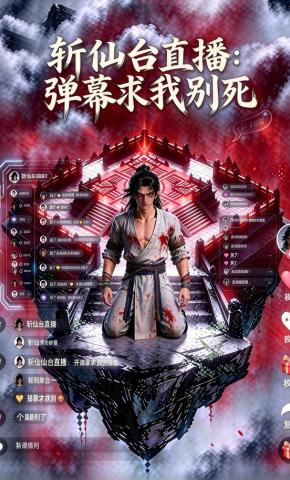 短剧《斩仙台直播：弹幕求我别死》海报