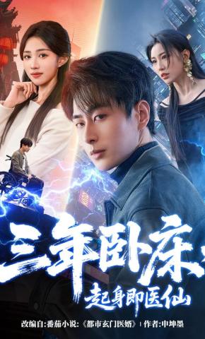 短剧《三年卧床，起身即医仙》海报