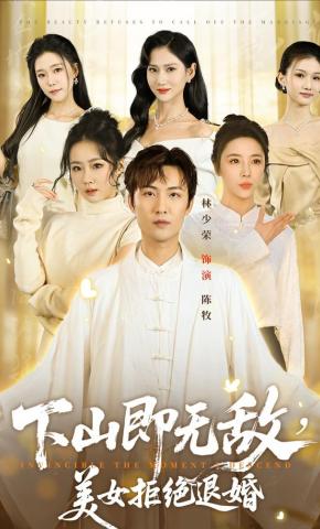 短剧《下山即无敌，美女拒绝退婚》海报