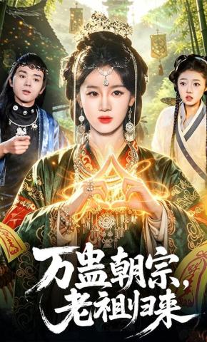 短剧《万蛊朝宗，老祖归来》海报
