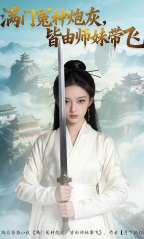 短剧《满门冤种炮灰，皆由师妹带飞》海报