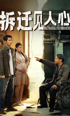 短剧《拆迁见人心》海报