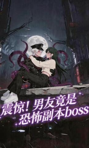短剧《震惊！男友竟是恐怖副本boss》海报