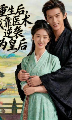 短剧《重生后我靠医术逆袭为皇后》海报