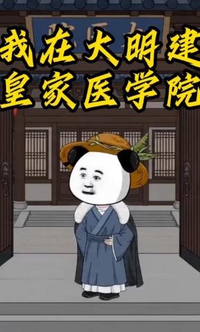 短剧《我在大明建皇家医学院》海报
