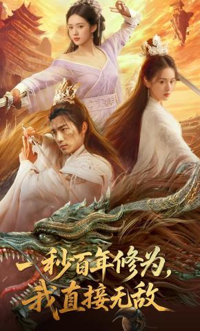 短剧《一秒百年修为，我直接无敌》海报