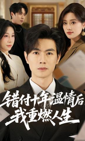 短剧《错付十年温情后，我重燃人生》海报