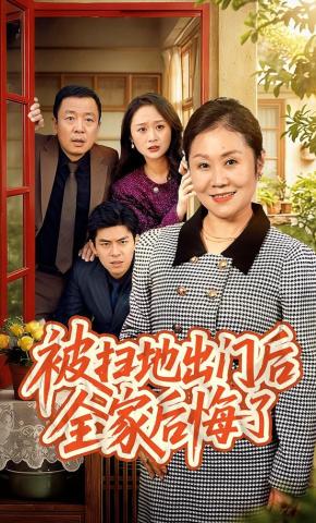 短剧《被扫地出门后，全家后悔了》海报