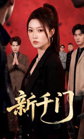 短剧《新千门》海报