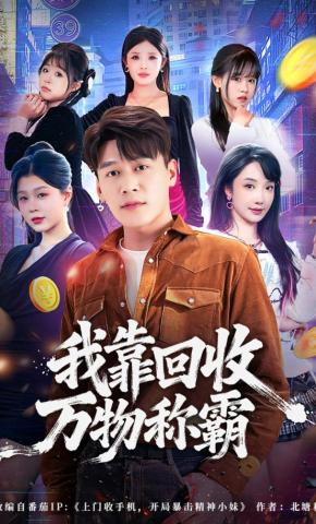 短剧《我靠回收万物称霸》海报