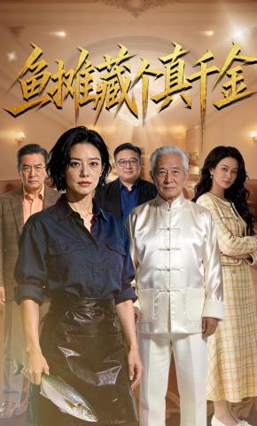 短剧《鱼摊藏个真千金》海报