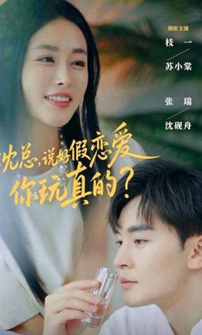 短剧《沈总，说好假恋爱你玩真的？》海报