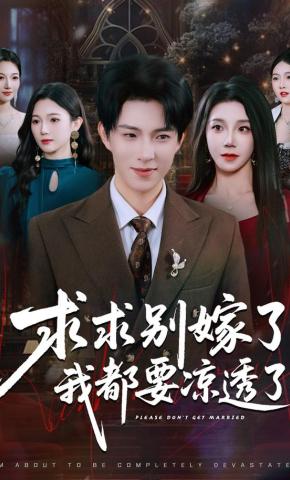 短剧《求求别嫁了，我都要凉透了》海报