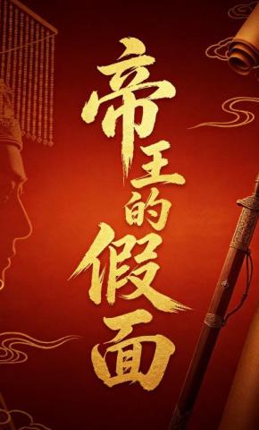 短剧《帝王的假面》海报